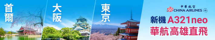 華航高雄直飛東京/大阪/首爾