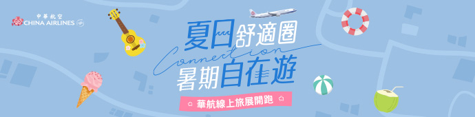 中華航空 TTE線上旅展開跑
