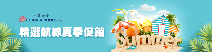 中華航空 精選航線夏季促銷