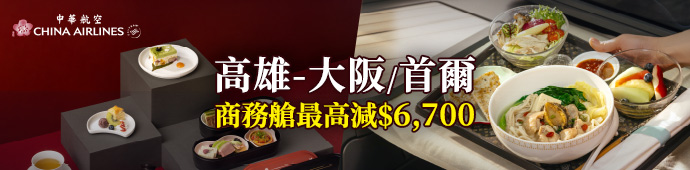 中華航空 商務艙減價促銷
