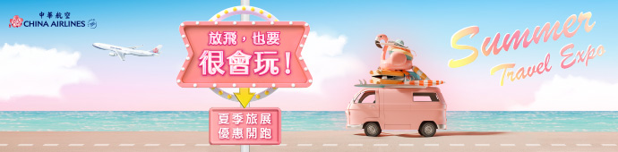 中華航空 2025 STE台北夏季旅展