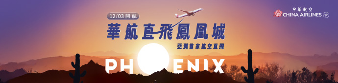 中華航空 台北-鳳凰城開航囉！12/3起直飛