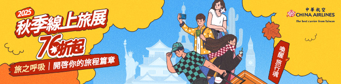 中華航空 旅之呼吸｜開啓你的旅程篇章76折起