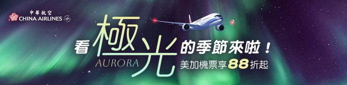 中華航空 美加機票促銷88折起