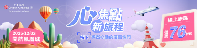 中華航空 ITF 旅展促銷活動