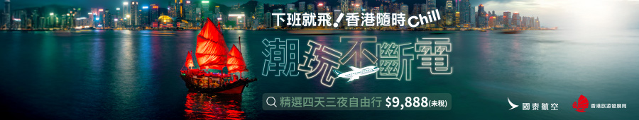 國泰航空 港澳自由行