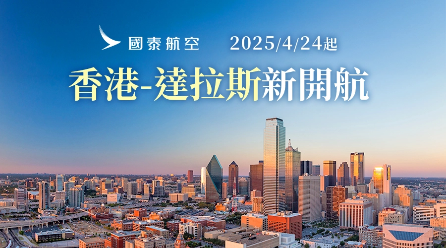 2025/4/24起，香港-達拉斯 開航