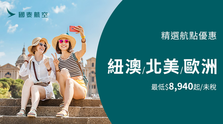 紐澳/北美/歐洲精選航點優惠