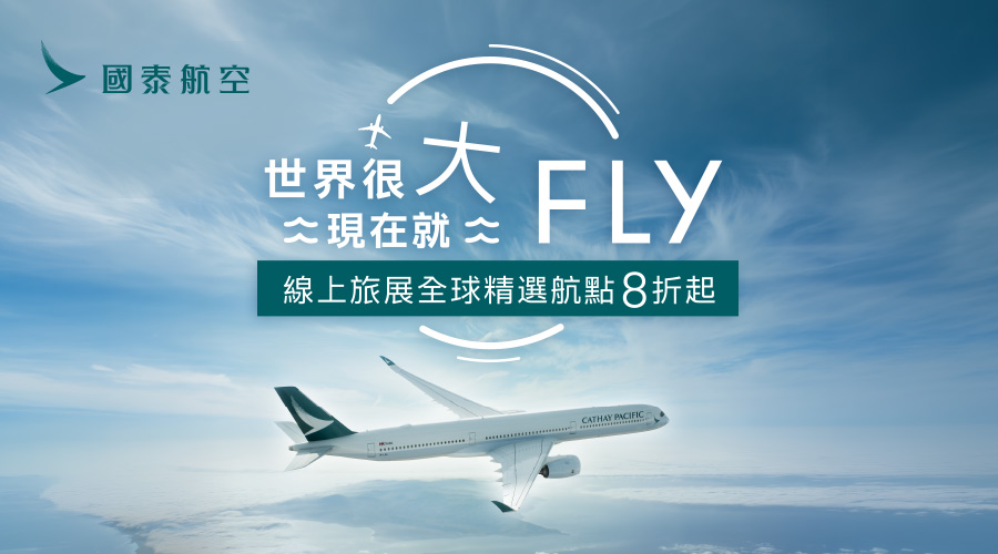 線上旅展促銷｜世界很大現在就FLY
