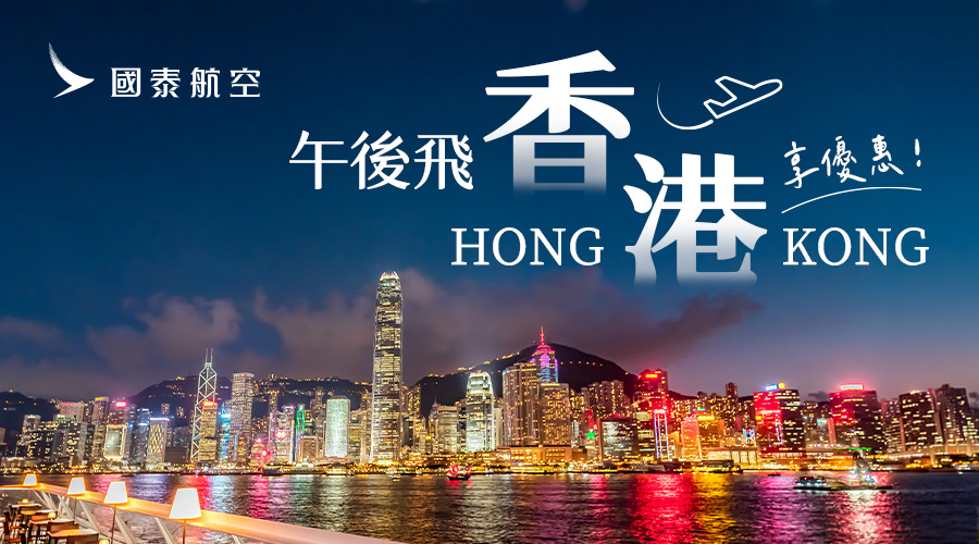 國泰航空 香港午後促銷
