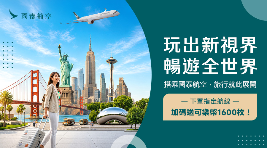國泰航空 玩出新視界
