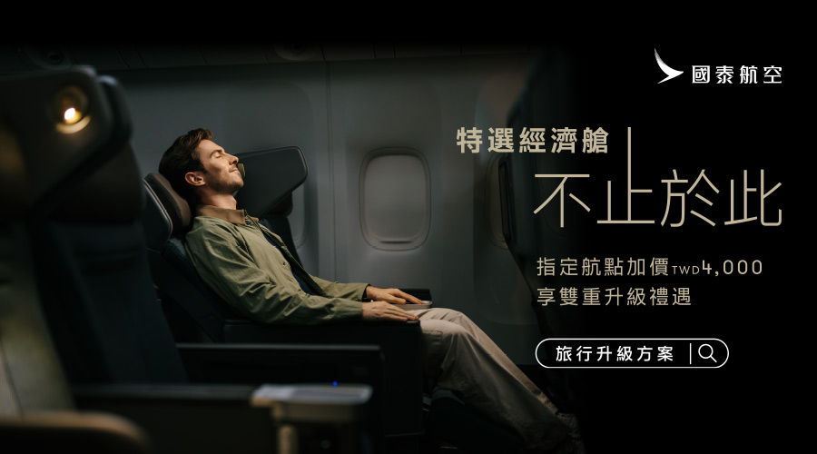 國泰航空特選經濟艙 不止於此