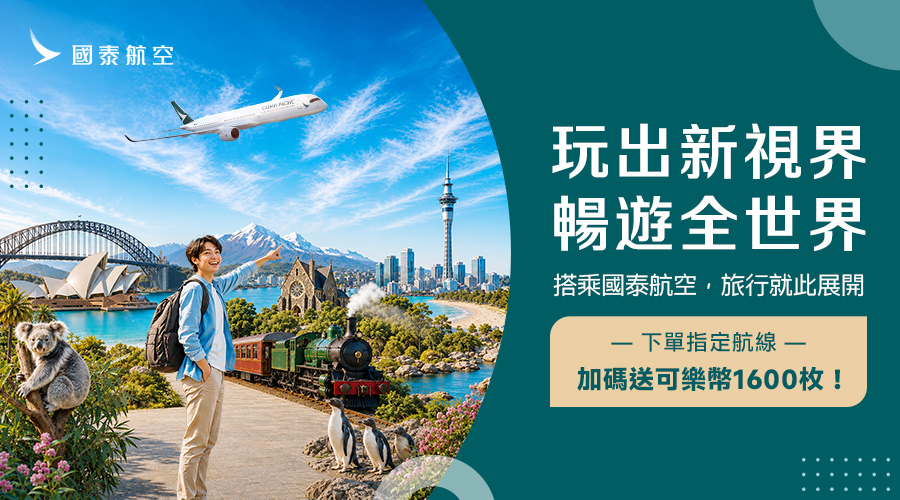 國泰航空 玩出新視界
