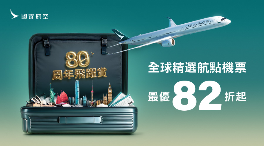 國泰航空 8週年飛躍賞