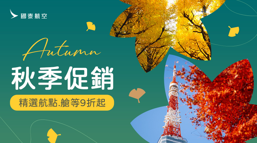 國泰航空 秋季促銷