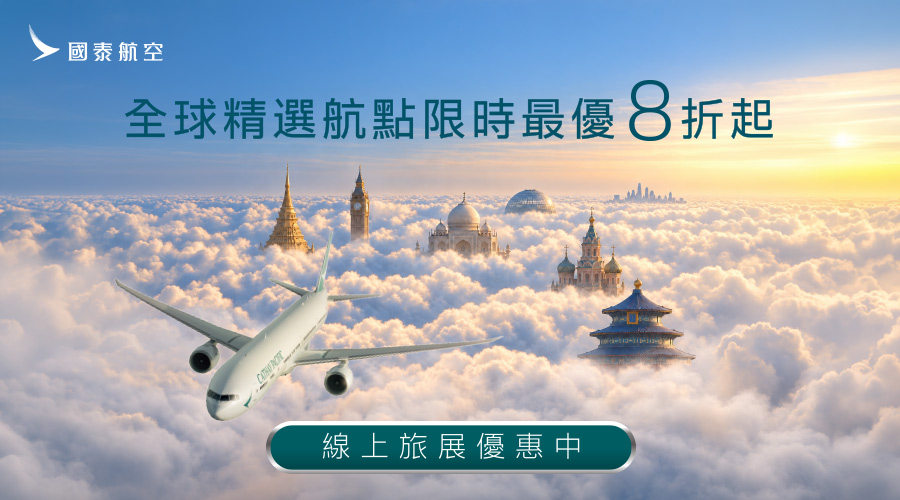 國泰航空 ITF線上旅展促銷