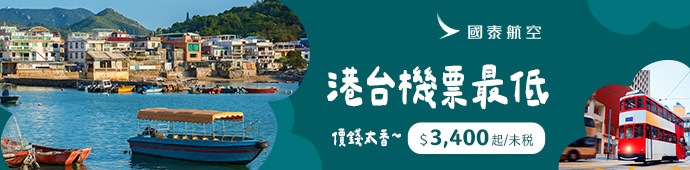 國泰航空 台港限定航班促銷