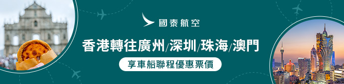 國泰航空 轉往內地海陸優惠價