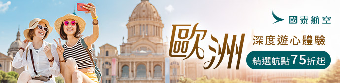 國泰航空 歐洲深度遊心體驗，精選航點75折起