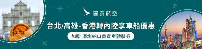 國泰航空 轉往內地海陸優惠價
