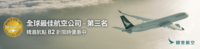 國泰航空 賀！2025 SKYTRAX全球最佳航空公司第三名