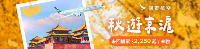 國泰航空 京滬秋遊精選優惠