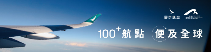 國泰航空贈送香港機場電子現金券