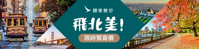 洛杉磯、舊金山及達拉斯單程優惠
