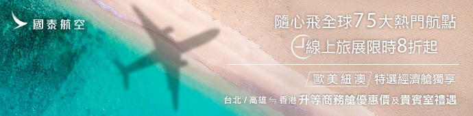 國泰航空 ITF旅展限定優惠8折起