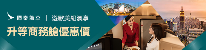 歐美紐澳獨享特選經濟艙升等商務艙限時優惠