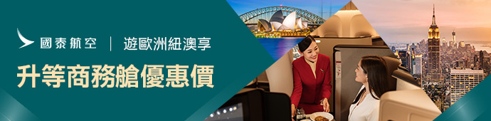 歐洲／紐澳精選航點限時優惠