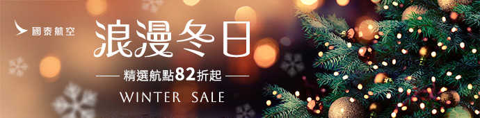 精選航點冬日限時優惠82折起
