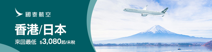 香港、日本線限定優惠