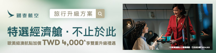 特選經濟艙 不止於此