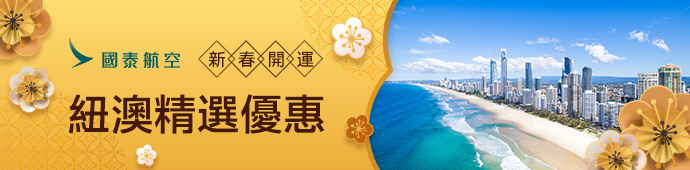 新春開運紐澳精選優惠