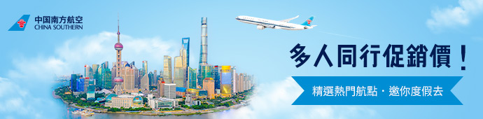中國南方航空 兩人以上購票享優惠價