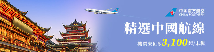 南方航空 中國精選航線