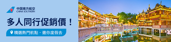 中國南方航空 台灣始發多人同行促銷