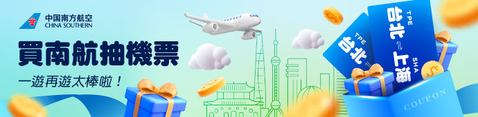 中國南方航空 買機票抽機票．邀你一遊再遊