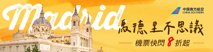 中國南方航空 馬德里航線20%促銷