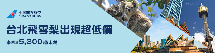中國南方航空 台灣始發中轉雪梨促銷