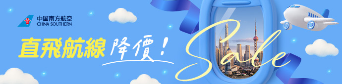 中國南方航空 直飛上海經濟艙促銷