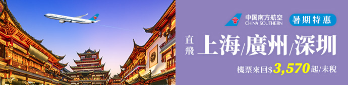 中國南方航空 直航促銷