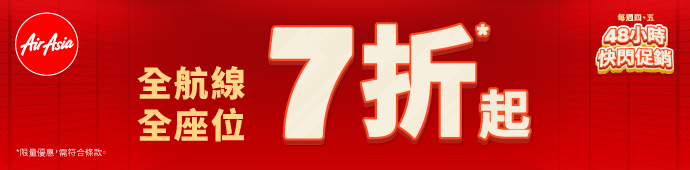 AirAsia 每週四五！48小時快閃促銷