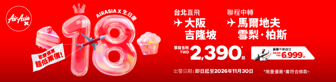  AirAsia X 18 歲生日！！