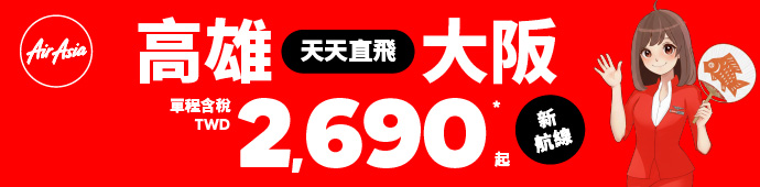 2026/6/15起，高雄大阪天天直飛！！