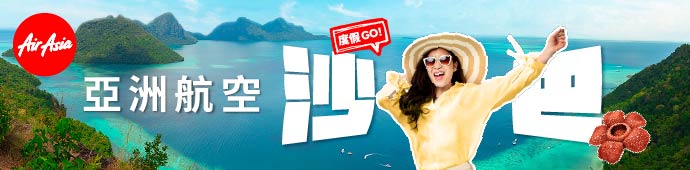 亞洲航空！沙巴渡假GO！！