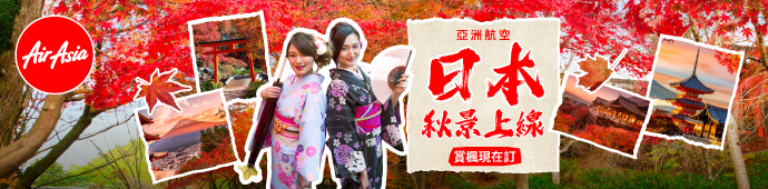 日本秋景上線！