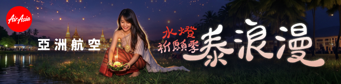水燈祈願季 - 泰浪漫！