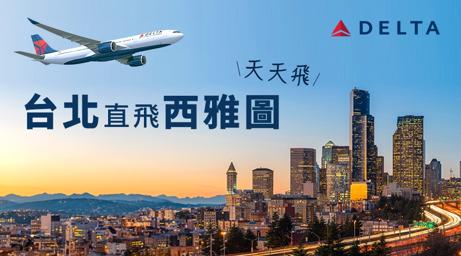達美航空 台北直飛西雅圖